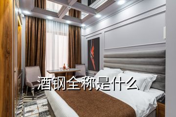 酒钢全称是什么