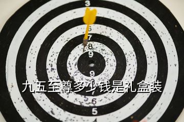 九五至尊多少钱是礼盒装