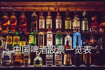 中国啤酒股票一览表