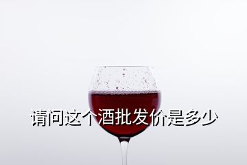 请问这个酒批发价是多少