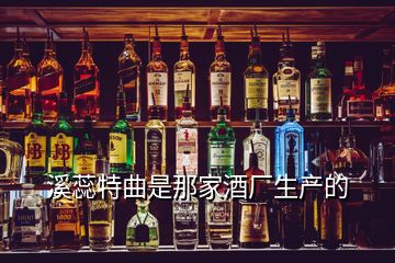 溪蕊特曲是那家酒厂生产的