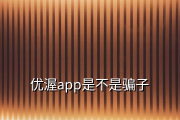 优渥app是不是骗子