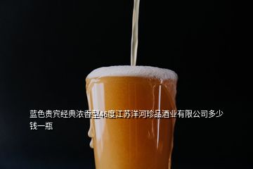 蓝色贵宾经典浓香型46度江苏洋河珍品酒业有限公司多少钱一瓶