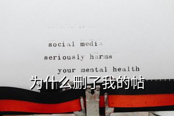 为什么删了我的帖