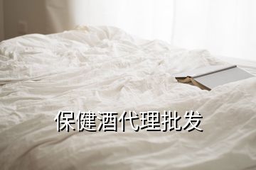 保健酒代理批发