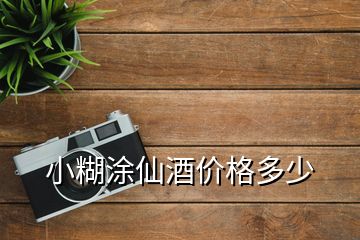 小糊涂仙酒价格多少