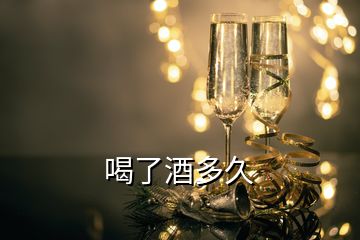 喝了酒多久