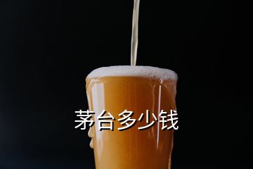 茅台多少钱