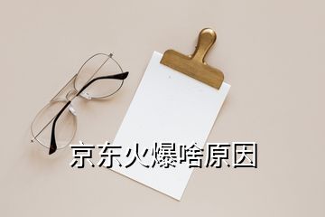 京东火爆啥原因