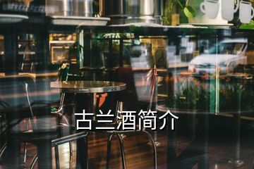 古兰酒简介