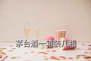 茅台酒一箱装几瓶