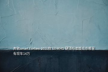 奔驰smart fortwo 2011款 10 MHD 硬顶标准版南京哪里有现车14万