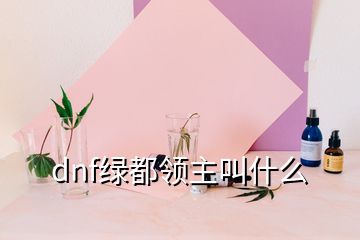 dnf绿都领主叫什么