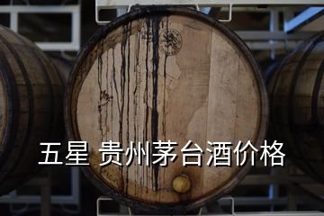 五星 贵州茅台酒价格