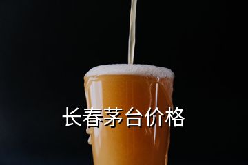 长春茅台价格