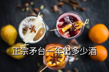 正宗矛台一年出多少酒