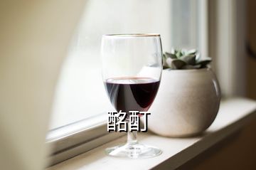 酩酊