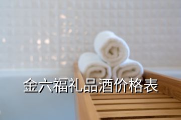 金六福礼品酒价格表