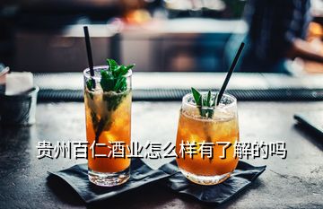 贵州百仁酒业怎么样有了解的吗