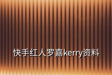 快手红人罗嘉kerry资料