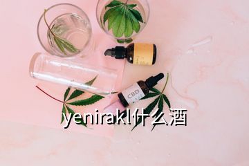 yenirakl什么酒