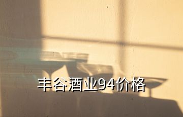 丰谷酒业94价格