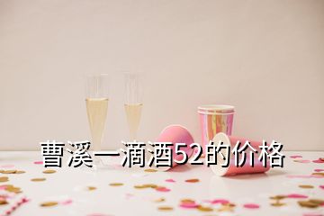 曹溪一滴酒52的价格