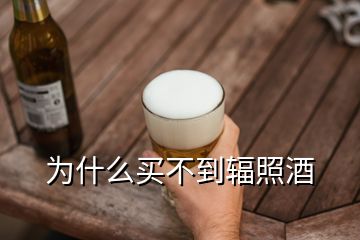 为什么买不到辐照酒