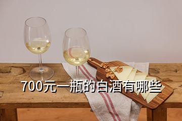 700元一瓶的白酒有哪些