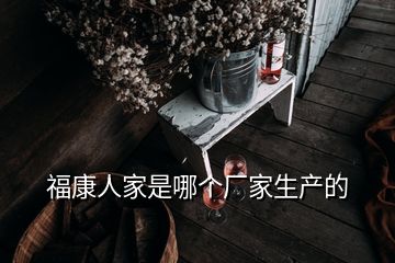 福康人家是哪个厂家生产的