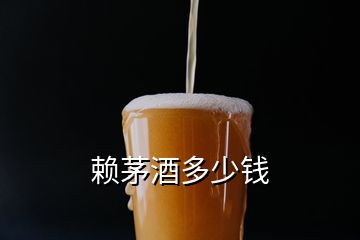 赖茅酒多少钱