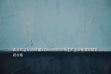 高许可证号2008 第410000000107号生产企业是濮阳健源药业有