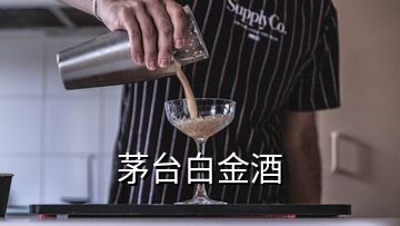 茅台白金酒