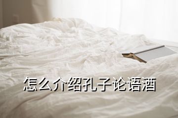 怎么介绍孔子论语酒