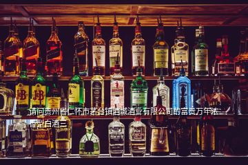 请问贵州省仁怀市茅台镇酒城酒业有限公司的富贵万年浓香型白酒三