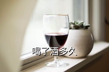 喝了酒多久