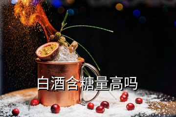 白酒含糖量高吗