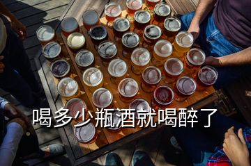 喝多少瓶酒就喝醉了