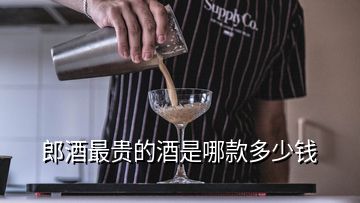 郎酒最贵的酒是哪款多少钱