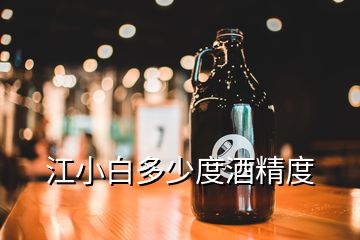 江小白多少度酒精度