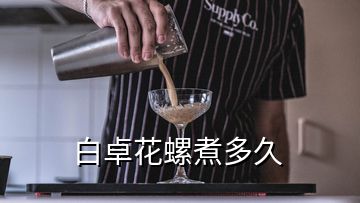 白卓花螺煮多久