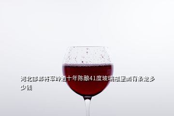 河北邯郸将军岭酒十年陈酿41度玻璃瓶里面有条龙多少钱