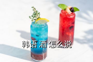 韩语 酒 怎么说