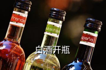 白酒开瓶