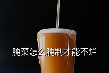 腌菜怎么腌制才能不烂