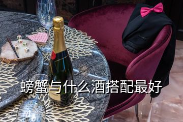 螃蟹与什么酒搭配最好