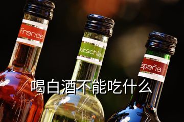 喝白酒不能吃什么