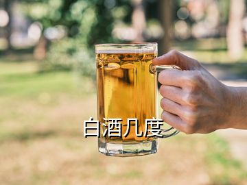 白酒几度