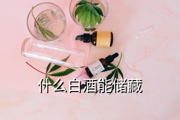 什么白酒能储藏