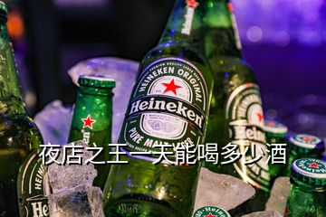 夜店之王一天能喝多少酒